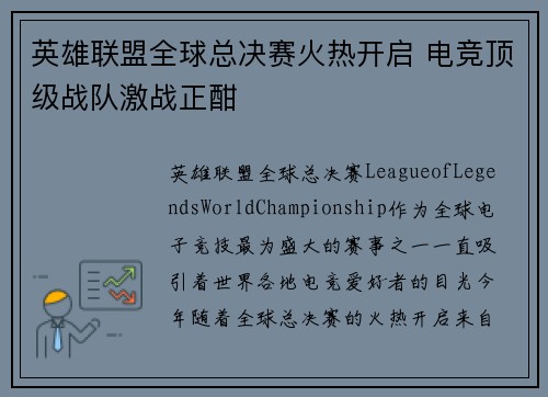 英雄联盟全球总决赛火热开启 电竞顶级战队激战正酣