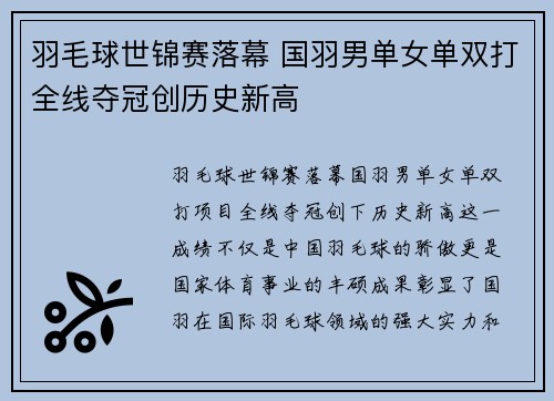 羽毛球世锦赛落幕 国羽男单女单双打全线夺冠创历史新高