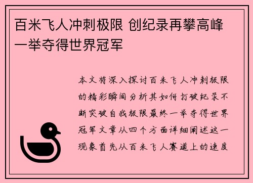 百米飞人冲刺极限 创纪录再攀高峰 一举夺得世界冠军