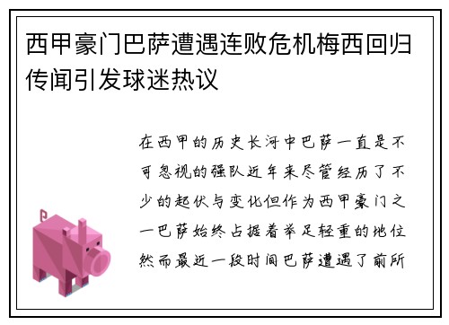 西甲豪门巴萨遭遇连败危机梅西回归传闻引发球迷热议