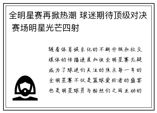 全明星赛再掀热潮 球迷期待顶级对决 赛场明星光芒四射