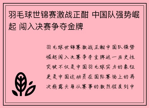 羽毛球世锦赛激战正酣 中国队强势崛起 闯入决赛争夺金牌