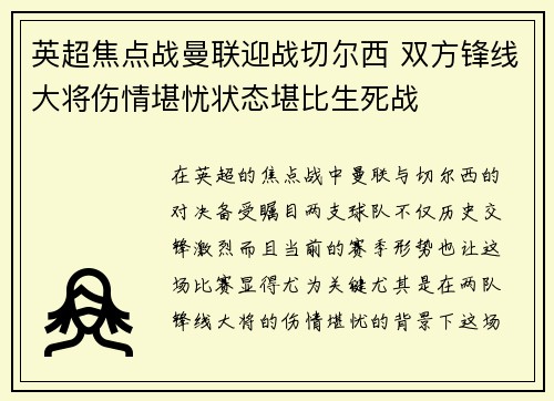 英超焦点战曼联迎战切尔西 双方锋线大将伤情堪忧状态堪比生死战