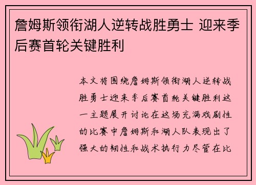 詹姆斯领衔湖人逆转战胜勇士 迎来季后赛首轮关键胜利