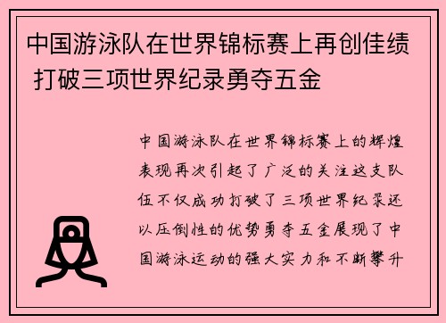 中国游泳队在世界锦标赛上再创佳绩 打破三项世界纪录勇夺五金