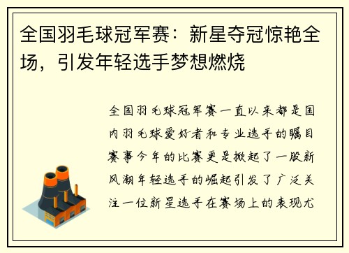 全国羽毛球冠军赛：新星夺冠惊艳全场，引发年轻选手梦想燃烧