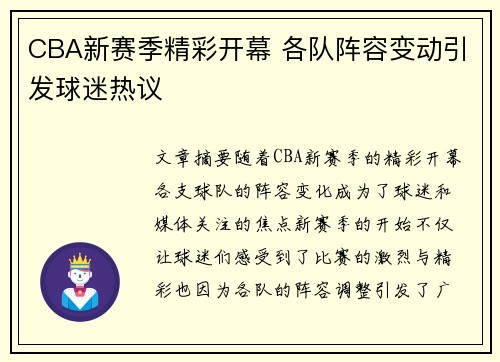 CBA新赛季精彩开幕 各队阵容变动引发球迷热议