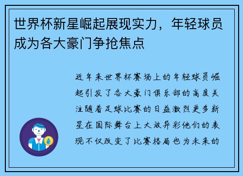 世界杯新星崛起展现实力，年轻球员成为各大豪门争抢焦点
