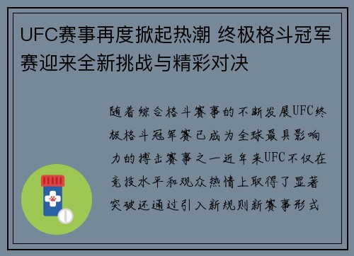 UFC赛事再度掀起热潮 终极格斗冠军赛迎来全新挑战与精彩对决