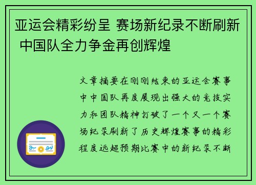 亚运会精彩纷呈 赛场新纪录不断刷新 中国队全力争金再创辉煌