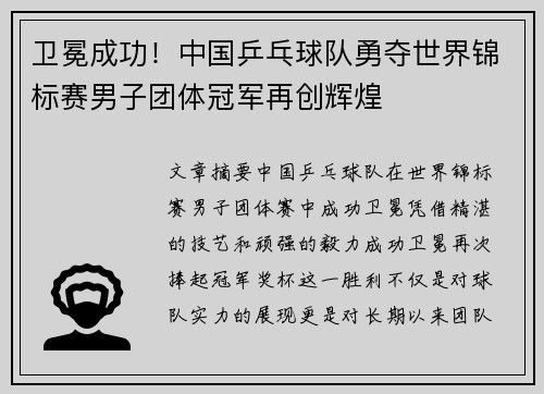 卫冕成功！中国乒乓球队勇夺世界锦标赛男子团体冠军再创辉煌