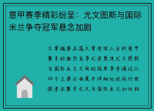 意甲赛季精彩纷呈:尤文图斯与国际米兰争夺冠军悬念加剧 意甲赛季精彩纷呈:尤文图斯与国际米兰争夺冠军悬念加剧