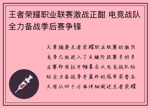 王者荣耀职业联赛激战正酣 电竞战队全力备战季后赛争锋 王者荣耀职业联赛激战正酣 电竞战队全力备战季后赛争锋