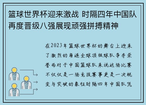 篮球世界杯迎来激战 时隔四年中国队再度晋级八强展现顽强拼搏精神