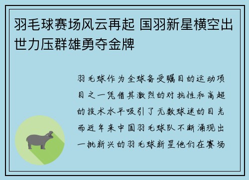 羽毛球赛场风云再起 国羽新星横空出世力压群雄勇夺金牌 羽毛球赛场风云再起 国羽新星横空出世力压群雄勇夺金牌