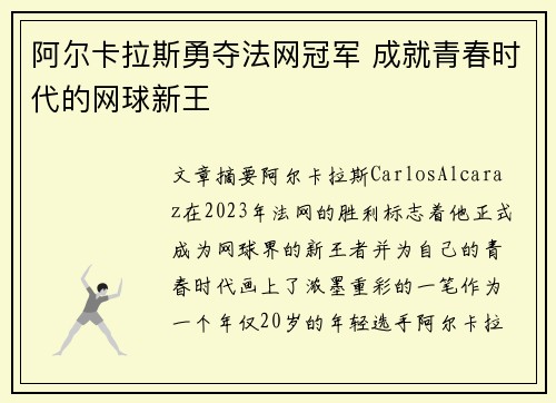 阿尔卡拉斯勇夺法网冠军 成就青春时代的网球新王