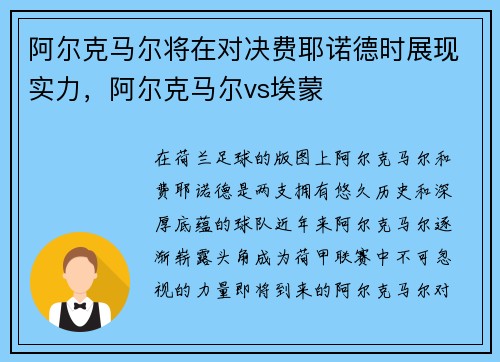 阿尔克马尔将在对决费耶诺德时展现实力，阿尔克马尔vs埃蒙