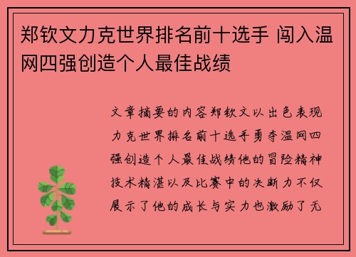 郑钦文力克世界排名前十选手 闯入温网四强创造个人最佳战绩 郑钦文力克世界排名前十选手 闯入温网四强创造个人最佳战绩