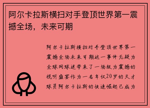 阿尔卡拉斯横扫对手登顶世界第一震撼全场,未来可期 阿尔卡拉斯横扫对手登顶世界第一震撼全场,未来可期