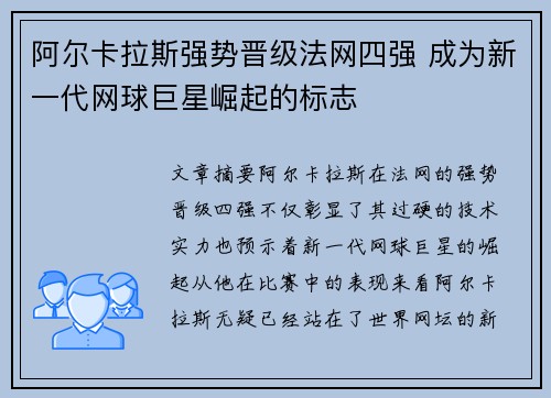 阿尔卡拉斯强势晋级法网四强 成为新一代网球巨星崛起的标志
