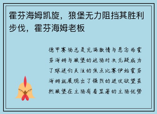 霍芬海姆凯旋，狼堡无力阻挡其胜利步伐，霍芬海姆老板