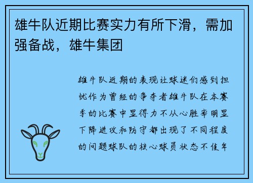 雄牛队近期比赛实力有所下滑，需加强备战，雄牛集团