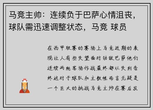 马竞主帅：连续负于巴萨心情沮丧，球队需迅速调整状态，马竞 球员