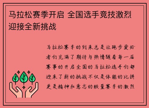 马拉松赛季开启 全国选手竞技激烈 迎接全新挑战 马拉松赛季开启 全国选手竞技激烈 迎接全新挑战