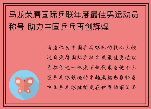 马龙荣膺国际乒联年度最佳男运动员称号 助力中国乒乓再创辉煌 马龙荣膺国际乒联年度最佳男运动员称号 助力中国乒乓再创辉煌