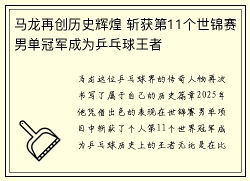 马龙再创历史辉煌 斩获第11个世锦赛男单冠军成为乒乓球王者