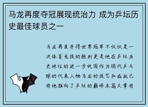 马龙再度夺冠展现统治力 成为乒坛历史最佳球员之一 马龙再度夺冠展现统治力 成为乒坛历史最佳球员之一
