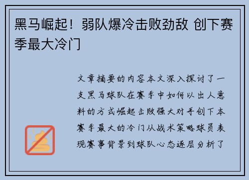 黑马崛起！弱队爆冷击败劲敌 创下赛季最大冷门