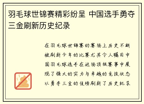 羽毛球世锦赛精彩纷呈 中国选手勇夺三金刷新历史纪录 羽毛球世锦赛精彩纷呈 中国选手勇夺三金刷新历史纪录
