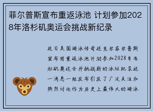 菲尔普斯宣布重返泳池 计划参加2028年洛杉矶奥运会挑战新纪录 菲尔普斯宣布重返泳池 计划参加2028年洛杉矶奥运会挑战新纪录