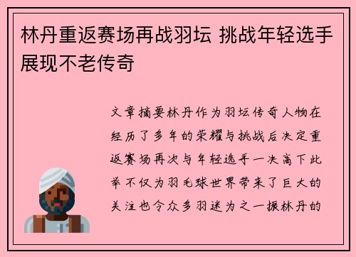 林丹重返赛场再战羽坛 挑战年轻选手展现不老传奇 林丹重返赛场再战羽坛 挑战年轻选手展现不老传奇