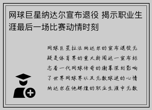 网球巨星纳达尔宣布退役 揭示职业生涯最后一场比赛动情时刻
