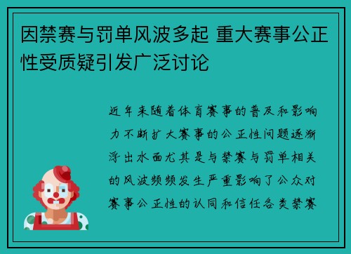 因禁赛与罚单风波多起 重大赛事公正性受质疑引发广泛讨论 因禁赛与罚单风波多起 重大赛事公正性受质疑引发广泛讨论