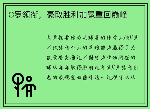 C罗领衔，豪取胜利加冕重回巅峰