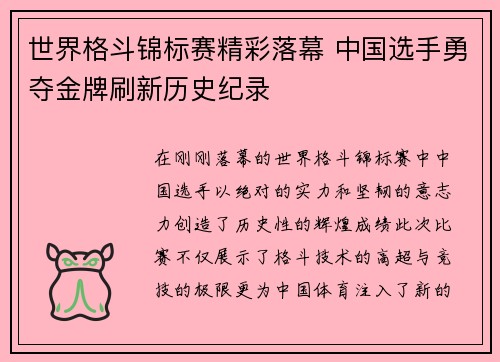 世界格斗锦标赛精彩落幕 中国选手勇夺金牌刷新历史纪录