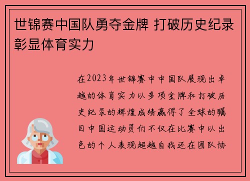 世锦赛中国队勇夺金牌 打破历史纪录彰显体育实力 世锦赛中国队勇夺金牌 打破历史纪录彰显体育实力