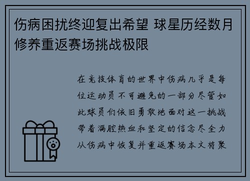 伤病困扰终迎复出希望 球星历经数月修养重返赛场挑战极限 伤病困扰终迎复出希望 球星历经数月修养重返赛场挑战极限