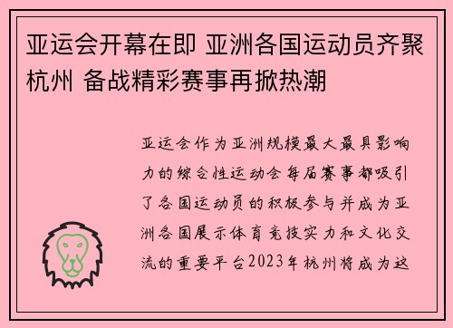 亚运会开幕在即 亚洲各国运动员齐聚杭州 备战精彩赛事再掀热潮