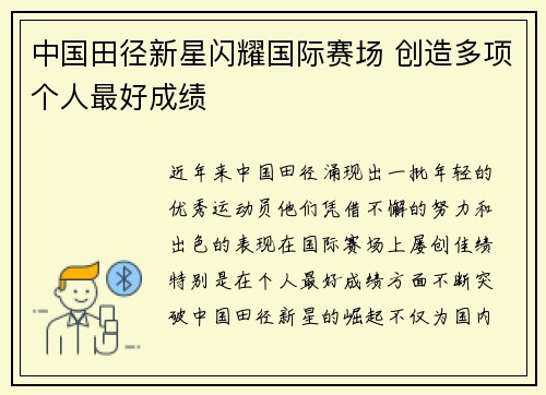 中国田径新星闪耀国际赛场 创造多项个人最好成绩 中国田径新星闪耀国际赛场 创造多项个人最好成绩