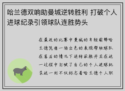 哈兰德双响助曼城逆转胜利 打破个人进球纪录引领球队连胜势头