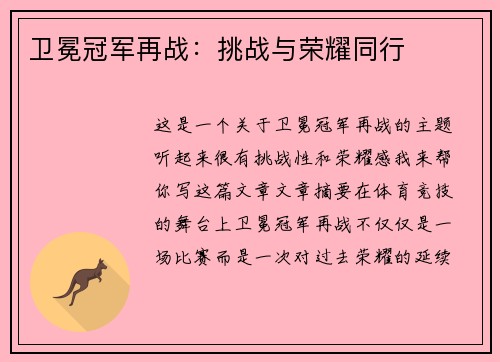 卫冕冠军再战:挑战与荣耀同行 卫冕冠军再战:挑战与荣耀同行