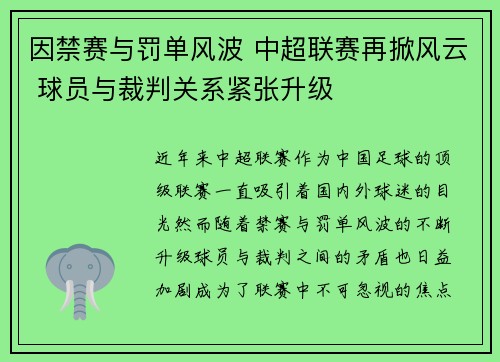 因禁赛与罚单风波 中超联赛再掀风云 球员与裁判关系紧张升级 因禁赛与罚单风波 中超联赛再掀风云 球员与裁判关系紧张升级