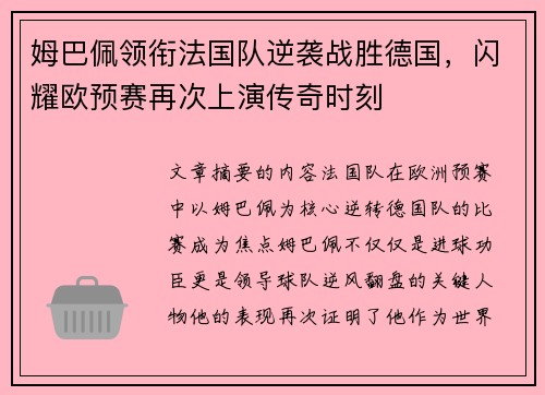 姆巴佩领衔法国队逆袭战胜德国,闪耀欧预赛再次上演传奇时刻 姆巴佩领衔法国队逆袭战胜德国,闪耀欧预赛再次上演传奇时刻