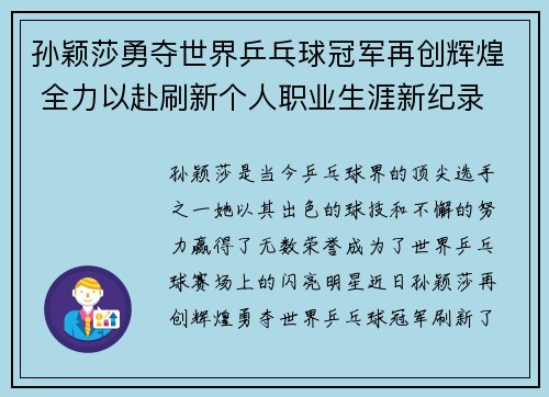 孙颖莎勇夺世界乒乓球冠军再创辉煌 全力以赴刷新个人职业生涯新纪录 孙颖莎勇夺世界乒乓球冠军再创辉煌 全力以赴刷新个人职业生涯新纪录
