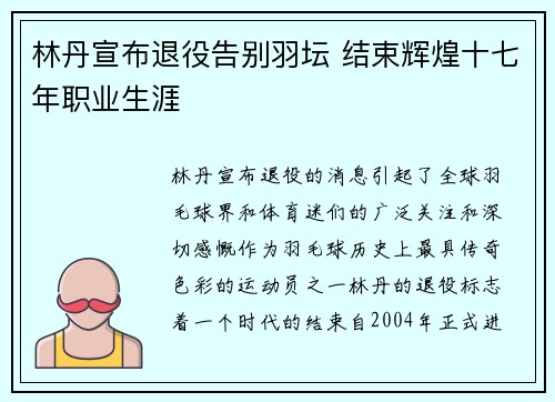 林丹宣布退役告别羽坛 结束辉煌十七年职业生涯 林丹宣布退役告别羽坛 结束辉煌十七年职业生涯