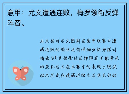 意甲：尤文遭遇连败，梅罗领衔反弹阵容。